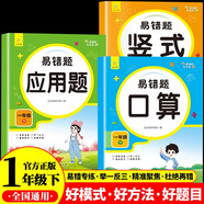 小學(xué)數(shù)學(xué)易錯題天天練口算 豎式 應(yīng)用一年級下冊（全3冊）一課一練同步課本教材隨堂練習(xí)題課時作業(yè)本基礎(chǔ)提升 舉一反三專項(xiàng)練習(xí)題計(jì)算題應(yīng)用題強(qiáng)化數(shù)學(xué)思維邏輯訓(xùn)練