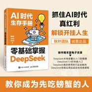 【自營(yíng)包郵】DeepSeek教程  AI時(shí)代生存手冊(cè)：零基礎(chǔ)掌握DeepSeek  秋葉重磅新作 含本地部署 DeepSeek入門到精通圖書 AI人工智能全能助手 閱讀狂歡節(jié)