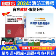 備考2025消防工程師教材-消防安全案例分析+消防新概念高頻術(shù)語精選 2本套