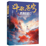 斗破蒼穹13:肅清自家門