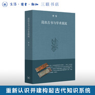 簡帛古書與學術源流 李零 著 上編是簡帛古書的基礎知識 下編是簡帛古書的分類導讀 三聯(lián)書店
