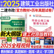 備考2026新大綱二建教材2025二級(jí)建造師2025教材歷年真題試卷全套建筑市政機(jī)電水利公路礦業(yè)施工管理法規(guī)建筑工業(yè)出版社網(wǎng)課視頻課程專業(yè)自選 市政實(shí)務(wù)：1教材+1試卷（贈(zèng)全程視頻+題庫(kù)+資料包