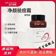 苗方清顏【官方店】苗方清顏凈顏去痘霜舒緩痘痘粉刺痤瘡青春痘印修護痘印 所有膚質(zhì)