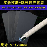 潮思匯臺球桿皮頭打磨砂紙球桿專用砂紙皮頭弧度打磨球桿銅箍先角維修 全套【皮頭+桿身】共14張
