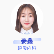 姜鑫 呼吸內科 主治醫師 黑龍江省第二醫院