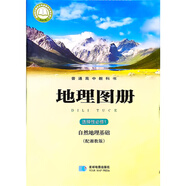 課標(biāo)教科書(shū) 高中 地理圖冊(cè)物理化學(xué)生物學(xué)思想政治美術(shù)英語(yǔ)美術(shù)日語(yǔ)（新版） 選擇性必修（2019年課標(biāo)）（含數(shù)字音像材料） 教材 地理圖冊(cè) 選修1 自然地理基礎(chǔ)（湘教）