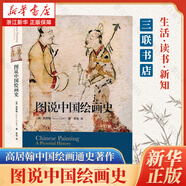 圖說(shuō)中國繪畫(huà)史 高居翰 三聯(lián)書(shū)店