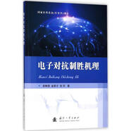 電子對抗制勝機理 單琳鋒,金家才,張珂 著 國防工業(yè)出版社 9787118115727