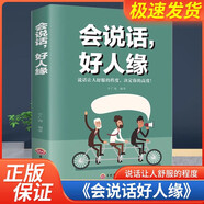 會說話好人緣正版高情商聊天術社交口才如何提高情商口才語言表達 會說話好人緣