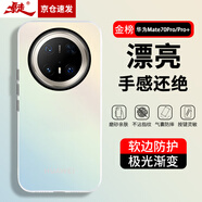 暴走適用華為mate70pro手機(jī)殼華為Mate70Pro/70pro+保護(hù)套硅膠軟邊簡約透明防摔鐳射漸變高級磨砂殼