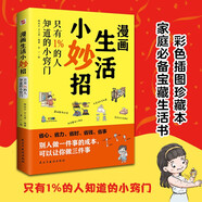 漫畫生活小妙招 : 只有1%的人知道的小竅門（彩色插圖珍藏本）家庭必備寶藏生活書，只有1%的人知道的小竅門。北京生活頻道力薦！