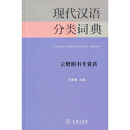 現(xiàn)代漢語分類詞典,蘇新春編,商務(wù)印書館