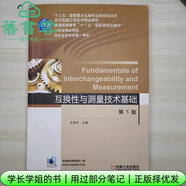 【用過部分筆記】互換性與測(cè)量技術(shù)基礎(chǔ)第五版5王伯平機(jī)械工業(yè)出版社2019年版9787111617594 舊書云書籍