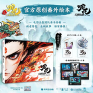 哪吒 三界往事  魔童鬧海藝術(shù)設定集【哪吒之魔童鬧海 哪吒之魔童降世 電影原創(chuàng)番外繪本】官方授權(quán)電影主創(chuàng)團隊親繪 隨書附贈好禮：pvc書簽兩枚，紙質(zhì)鐳射藏書票六張 黑神話悟空游戲周邊 影神圖 中信出版