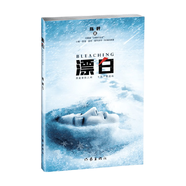 漂白（惡魔潛伏人間，十年千里追兇，中國版“沉默的羔羊”） 小說