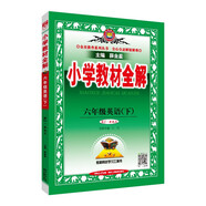 小學(xué)教材全解 六年級英語(yǔ)下 人教版 新起點(diǎn) 2025春 薛金星 同步課本 教材解讀 掃碼課堂