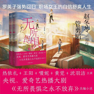 無所畏懼2(全二冊)（熱依扎，王陽，啜妮，黃覺，沈羽潔主演熱播劇《無所畏懼之永不放棄》原創(chuàng)小說） 小說