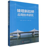 矮塔斜拉橋應(yīng)用技術(shù)研究謝學(xué)欽華技大學(xué)出版社9787577201849 科學(xué)與自然書籍
