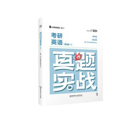 英一】2026版考研英語(yǔ)真題實(shí)戰歷年真題試卷解析可搭田靜句句真研講真題