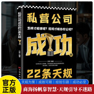 私營(yíng)公司成功的22條天規 公司運營(yíng)管理實(shí)戰法則商業(yè)決策指南團隊管理技巧企業(yè)成長(cháng)戰略實(shí)用法則 中小微企業(yè)主推薦閱讀