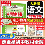 【2026學(xué)年】2025秋新版中學(xué)教材全解七年級上冊下冊語文數(shù)學(xué)英語小四門教材全解同步人教版讀初一年級同步教材解讀講解復(fù)習(xí)資料書 薛金星 七年級下冊【語文】人教版
