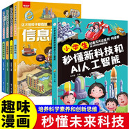 【5冊(cè)】小學(xué)生秒懂新科技和AI人工智能+這才是孩子愛(ài)看的瘋狂新科技漫畫版信息技術(shù)航空航天新能源與新材料兒童趣味科普百科全書