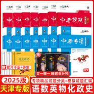 【京倉(cāng)直配 快至次日達(dá)】一飛沖天2026天津中考 一飛沖天2025天津中考 一飛沖天中考模擬試題匯編真題卷全套語(yǔ)文數(shù)學(xué)英語(yǔ)物理化學(xué)歷史政治 中考專項(xiàng)總復(fù)習(xí)歷年真題試卷初三九年級(jí) 25版【中考模擬+中考