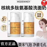 MSDRWIKEY小氣泡核桃洗面奶卸妝深層清潔毛孔面部溫和保濕 韋雪同款洗面奶 90%人的選擇 5瓶【超值特惠 100ml