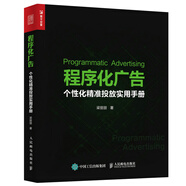 現(xiàn)貨程序化廣告 個(gè)性化精準(zhǔn)投放實(shí)用手冊(cè) 梁麗麗著 互聯(lián)網(wǎng)營(yíng)銷參考書 數(shù)據(jù)處理系統(tǒng)架構(gòu)開發(fā)書 DSP互聯(lián)網(wǎng)廣告投放競(jìng)價(jià)交易技術(shù)書