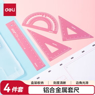 得力(deli)金屬考試繪圖套尺(直尺+三角尺*2+量角器) 中考高考文具 小學(xué)生尺子套裝 粉色 尺子