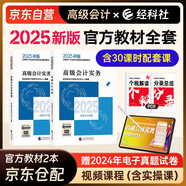 高級(jí)會(huì)計(jì)師教材2025 高級(jí)會(huì)計(jì)實(shí)務(wù)+會(huì)計(jì)實(shí)務(wù)案例 2本套 含教材官方正版教材含視頻課程題庫(kù)軟件真題習(xí)題模擬經(jīng)濟(jì)科學(xué)出版社