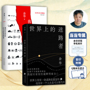 【當當 正版包郵】盧克明的偷偷一笑 余華作品集 【2冊】世界上的迷路者+我們生活在巨大的差距里