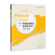 新編實(shí)用英語（第五版）教師參考書2（修訂版）