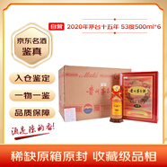 茅臺 2020年 陳年15 醬香型白酒 53度 500ml*6 原箱裝【名酒鑒真】