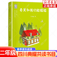四川典耀共讀書(shū)目二年級課外閱讀 麥爸爸的故事電臺 小英雄雨來(lái)注音彩繪版 變來(lái)變去的麥小朵 親愛(ài)的小狼大傻大傻的新校服 春天和我們躲貓貓 寄居蟹的家 【單本】春天和我們躲貓貓
