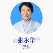張永華 男科 主任醫(yī)師 成都中醫(yī)藥大學(xué)附屬醫(yī)院