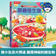 揭秘微生物 樂樂趣5-12歲少兒科普揭秘翻翻書 點(diǎn)讀版 自然科學(xué)知識(shí)科普