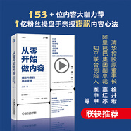 【當當正版】從零開(kāi)始做內容：爆款內容的底層邏輯 新媒體內容運營(yíng)策略 打造文案 人人都能做出短視頻公眾號運營(yíng) 廣告營(yíng)銷(xiāo)管理書(shū)籍 從零開(kāi)始做內容