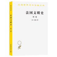 法國文明史 第三卷 漢譯世界學(xué)術(shù)名著叢書 商務(wù)印書館出版