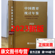 新版 2024中國統(tǒng)計(jì)年鑒 2023中國教育統(tǒng)計(jì)年鑒（2024年11月出版）
