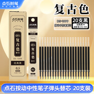點石制筆復(fù)古色中性筆芯0.5mm子彈頭適配099替芯學(xué)生作業(yè)辦公簽字筆芯開學(xué)季1099【經(jīng)典黑】20支裝