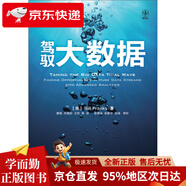 駕馭大數(shù)據(jù)(異步圖書出品)