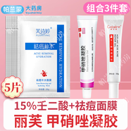 麗芙 甲硝唑凝膠和甲硝銼凝膠+壬二酸凝膠甲硝唑痘痘酒渣鼻外用15%凝膠膏 3件祛痘組合】甲硝唑凝膠+15%壬二酸+祛痘面膜