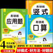 小學(xué)數(shù)學(xué)易錯題天天練口算 豎式 應(yīng)用四年級下冊（全3冊）一課一練同步課本教材隨堂練習(xí)題課時作業(yè)本基礎(chǔ)提升 舉一反三專項(xiàng)練習(xí)題計(jì)算題應(yīng)用題強(qiáng)化數(shù)學(xué)思維邏輯訓(xùn)練