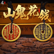 【龍虎山發(fā)貨】山鬼花錢吊墜道家真品古錢幣項鏈朱砂八卦銅錢飾品 祝?？?復(fù)古山鬼花錢 2.8cm 純銅