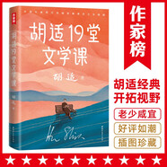 作家榜名著：胡適19堂文學(xué)課（胡適寫給年輕人的極簡文學(xué)史！有趣有料小百科，快速提升人文知識?。?
                                         title=