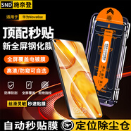 施奈登【秒貼2片】華為HUAWEI手機(jī)防窺鋼化膜秒貼除塵倉(cāng)自定位全屏覆蓋屏幕保護(hù)膜 華為Nova6se 除塵高清膜|貼壞包賠
