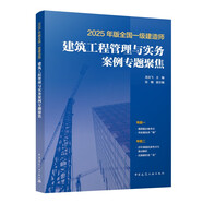 一建2025年版全國一級建造師建筑工程管理與實務(wù)案例專題聚焦龍炎飛