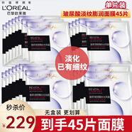 歐萊雅（LOREAL）安瓶面膜補水玻尿酸淡紋面膜保濕緊致淡化細(xì)紋黑精華VC鮮注面膜 【囤貨超值】玻尿酸澎潤面膜45片