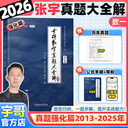【宇哥指定店】2026考研數(shù)學(xué)張宇真題大全解1987-2025年考研數(shù)學(xué)真題試卷解析張宇8+4八套卷四套卷核心考點(diǎn)串講數(shù)一數(shù)二數(shù)三啟航教育價(jià)保閱讀狂歡節(jié) 【數(shù)一】2026真題大全解強(qiáng)化篇（13-25年